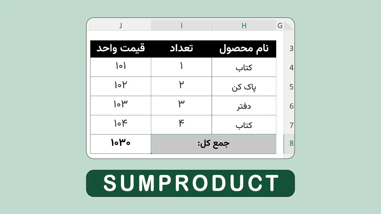 تابع SUMPRODUCT