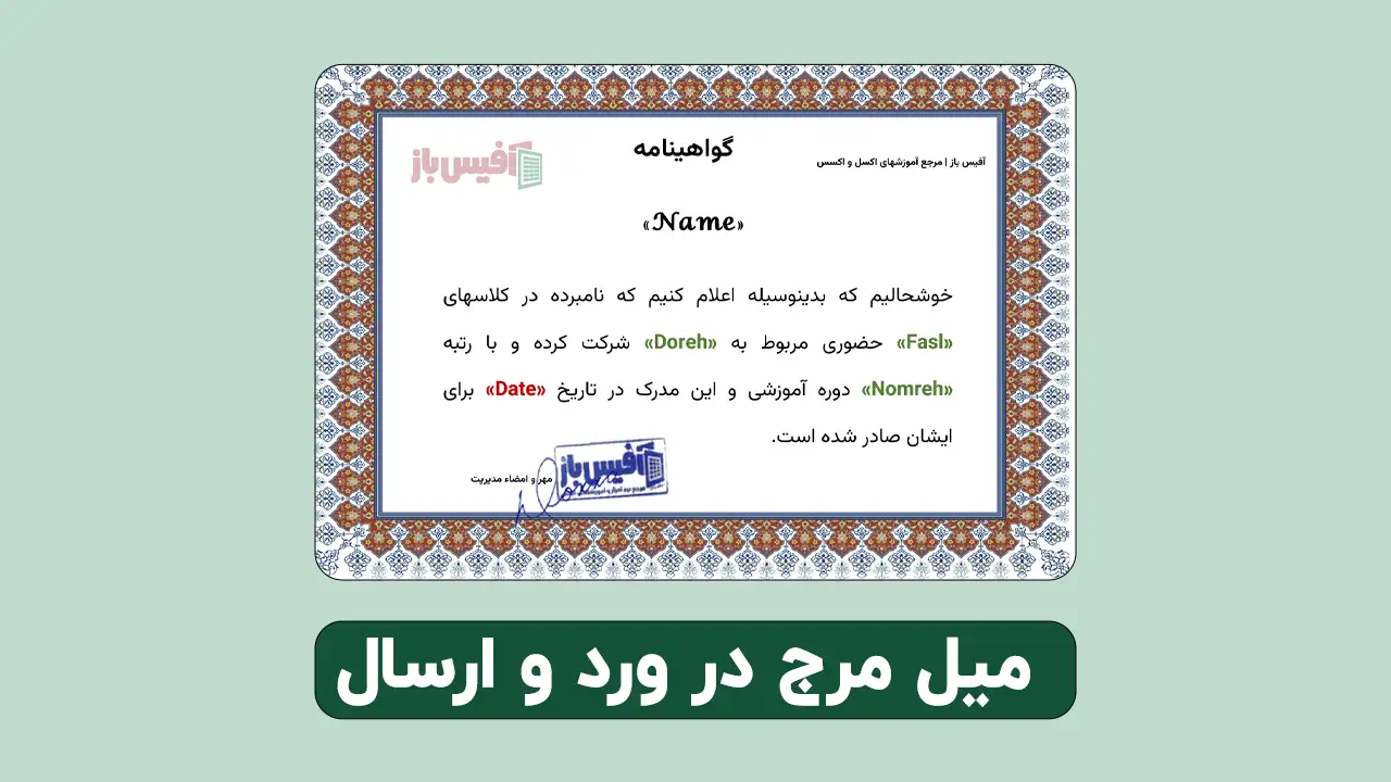 میل مرج در ورد