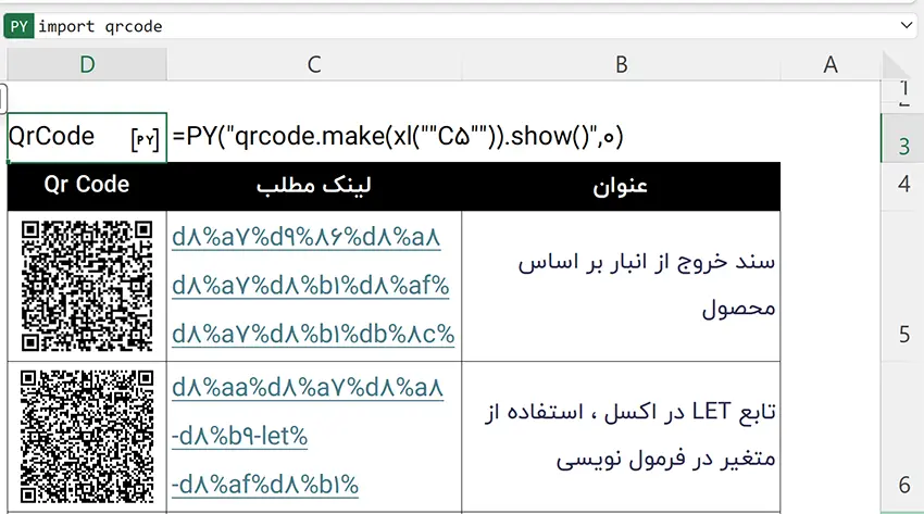 ساخت qrCode در اکسل با پایتون