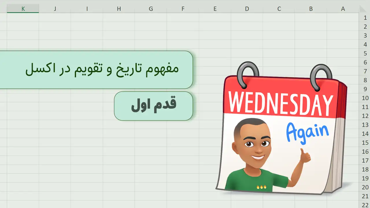 تاریخ در اکسل