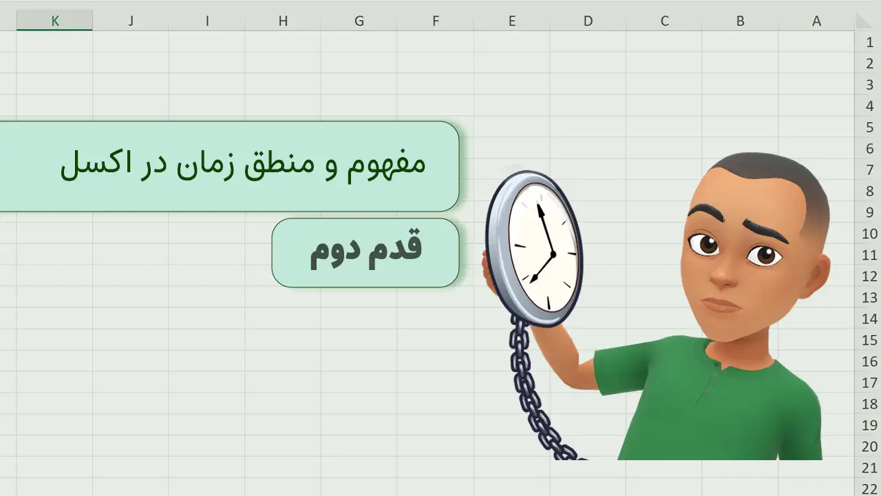 زمان در اکسل
