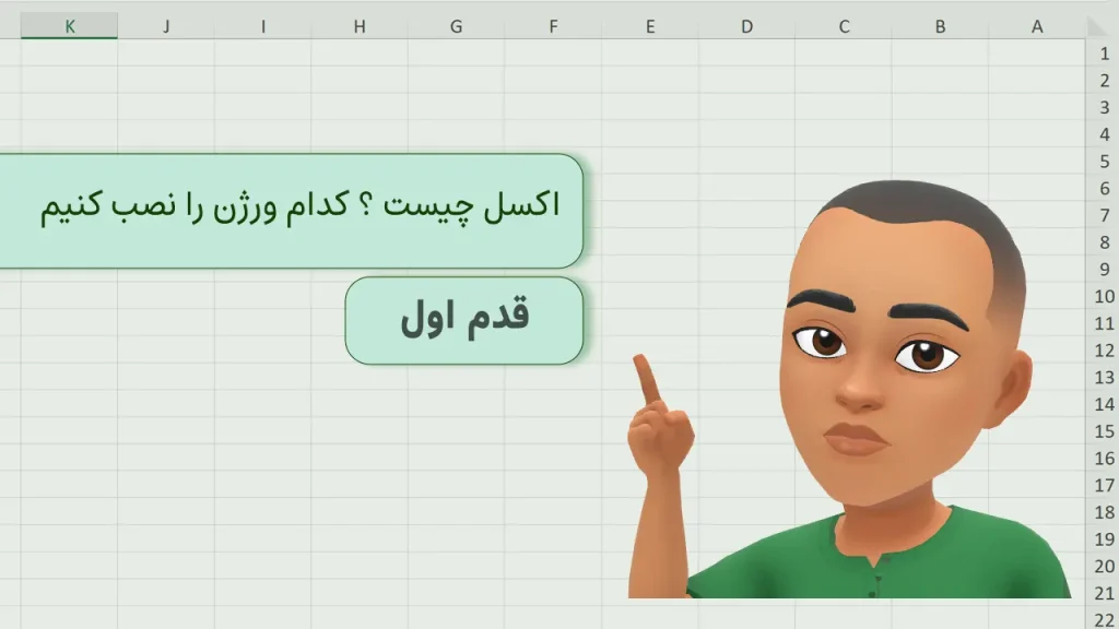 اکسل چیست ؟