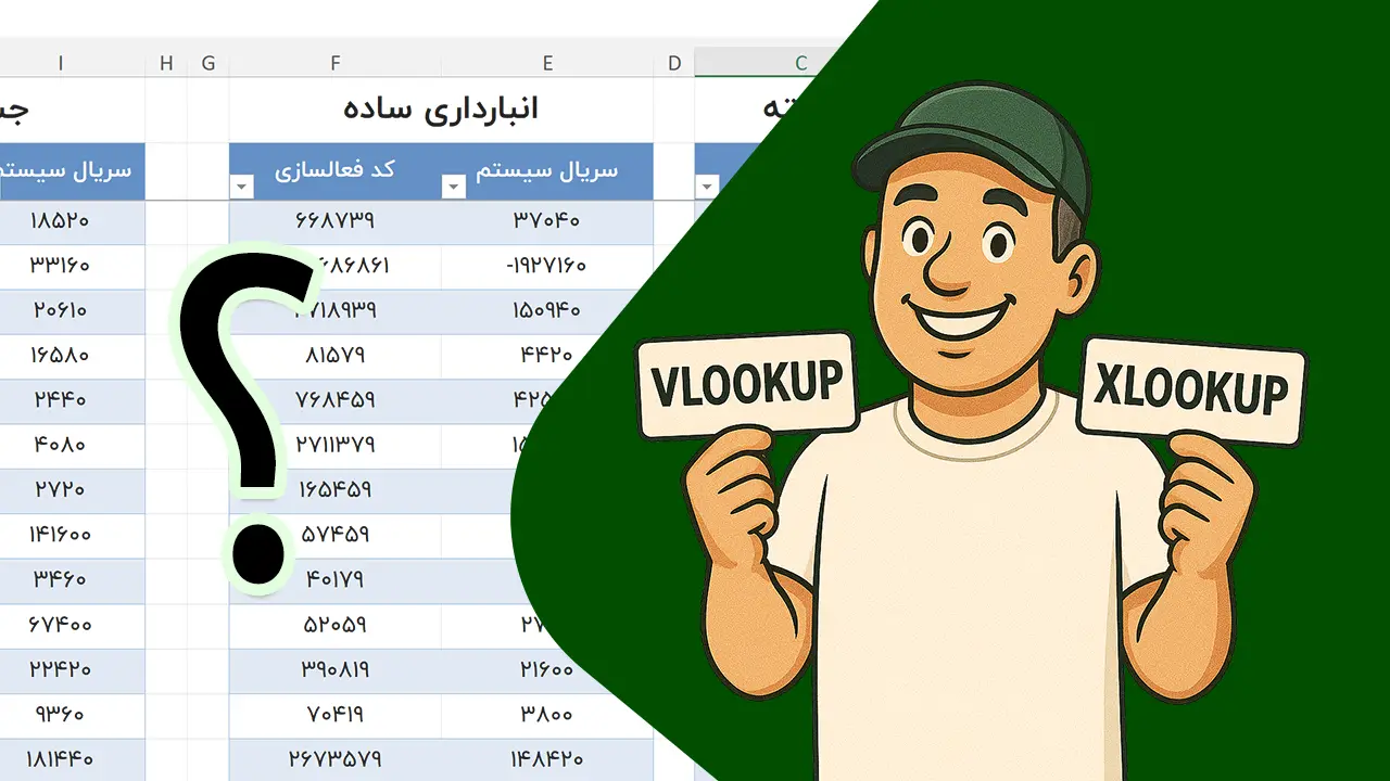 vlookup یا xlookup