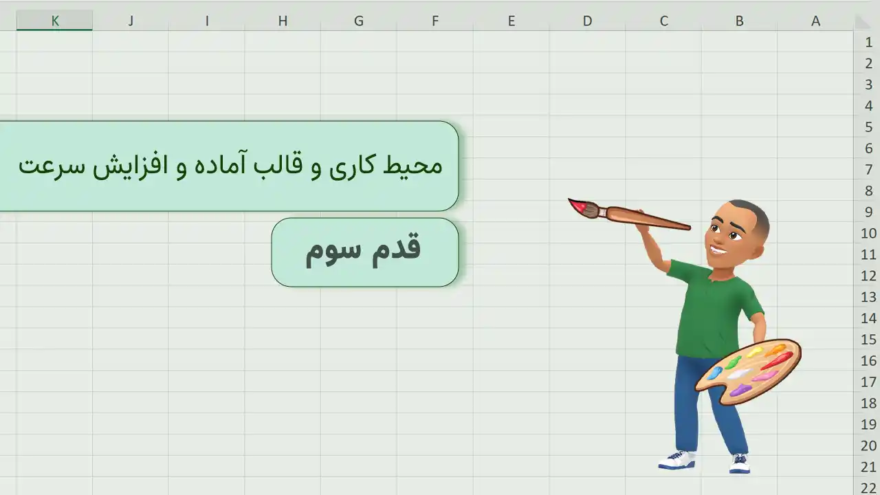 شخصی سازی اکسل