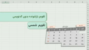 تقویم شمسی در اکسل