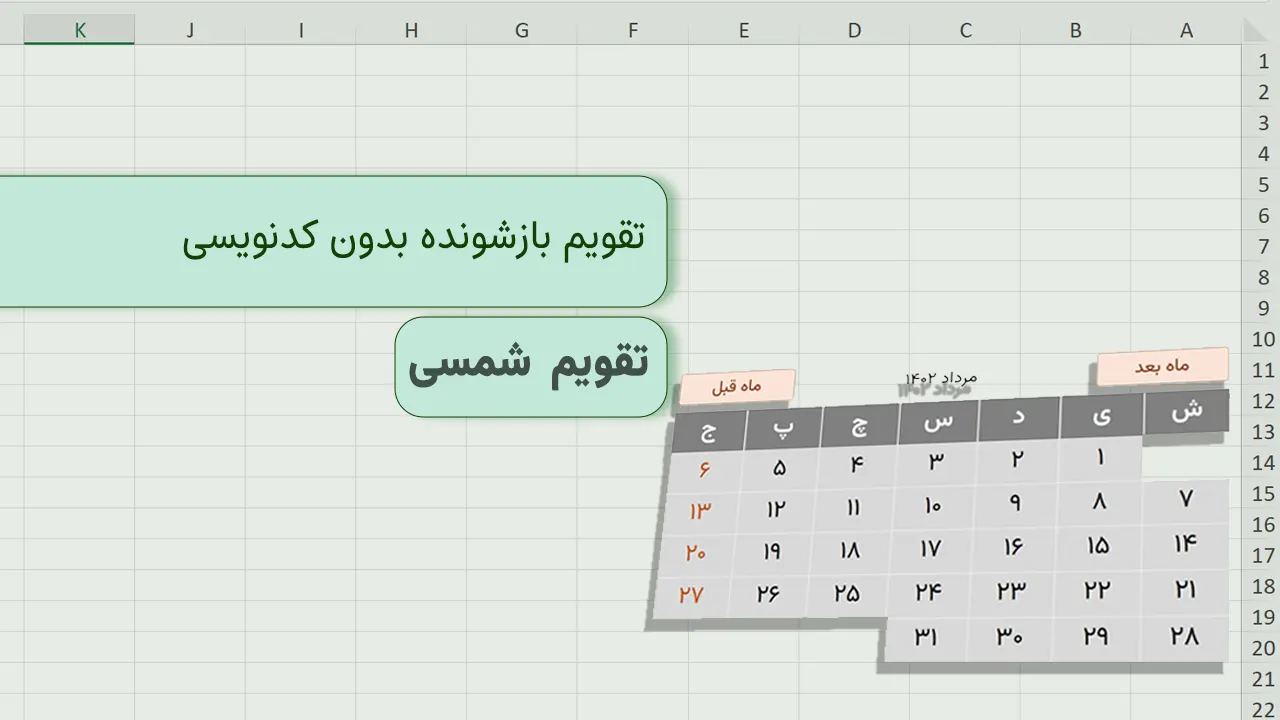 تقویم شمسی در اکسل
