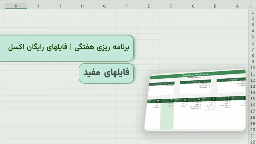 برنامه ریزی هفتگی و تاریخ شمسی