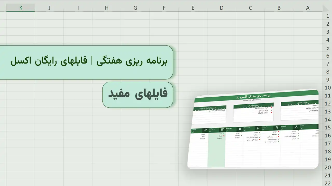 برنامه ریزی هفتگی و تاریخ شمسی