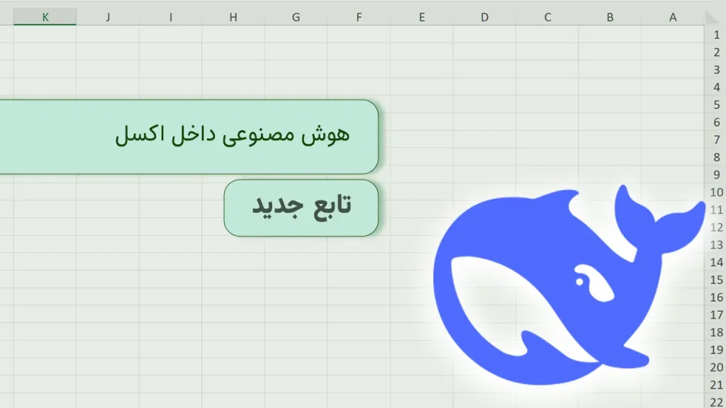 استفاده از هوش مصنوعی در اکسل