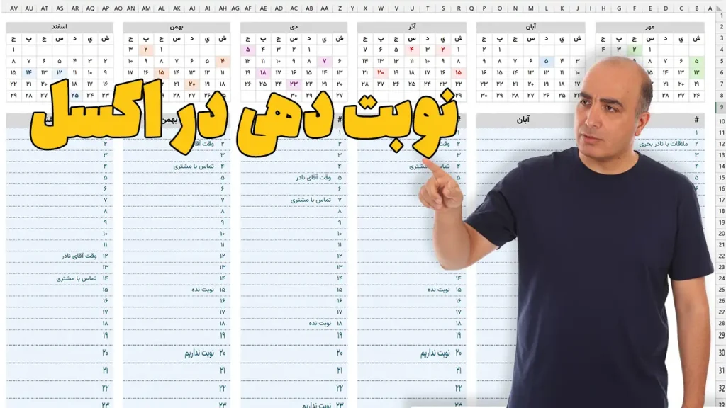 نوبت دهی در اکسل