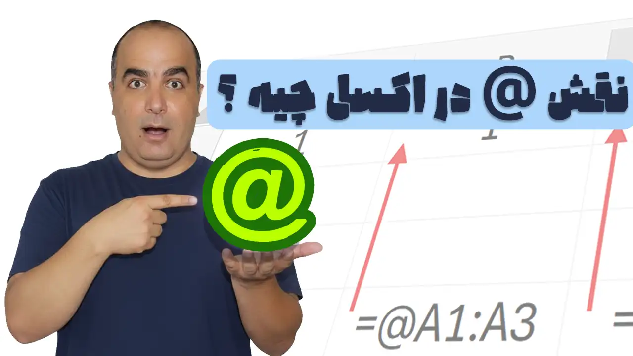 علامت @ در اکسل چیست