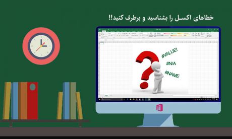 خطاهای هفتگانه اکسل