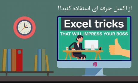 ترفندها و نکات اکسلی