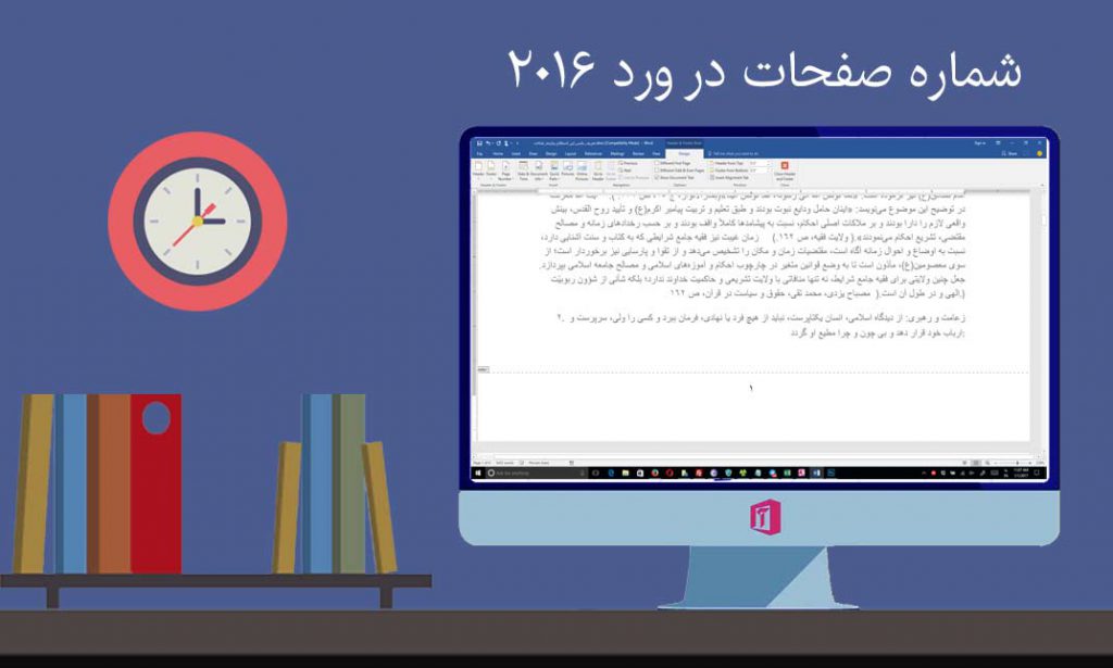 شماره گذاری صفحات در ورد 2016