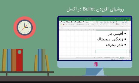 افزودن بولت (Bullet ) در اکسل