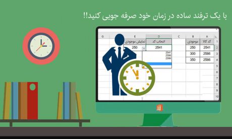 صرفه جویی در زمان اکسل