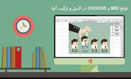 تابع choose و mid و نحوه ترکیب آنها در اکسل