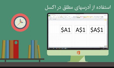 آدرسهای مطلق در اکسل