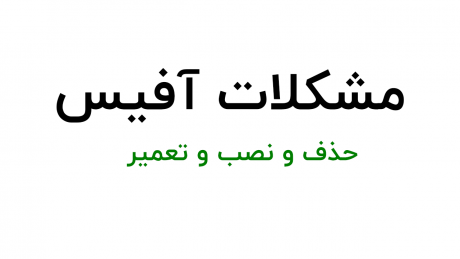 حذف و نصب صحیح آفیس