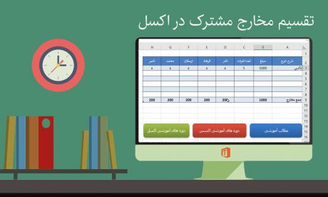 مخارج مشترک توسط اکسل