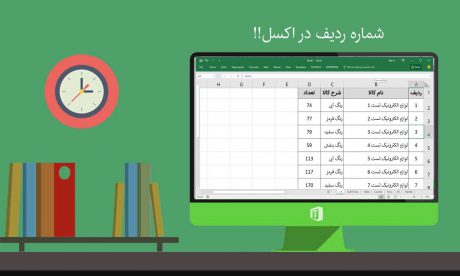 ایجاد شماره ردیف در اکسل