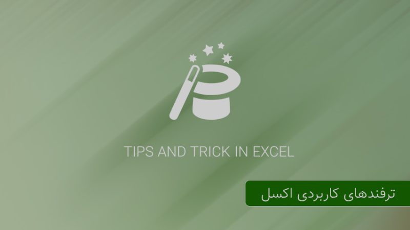 ترفندهای کاربردی اکسل