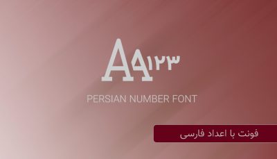 اعداد فارسی در اکسس