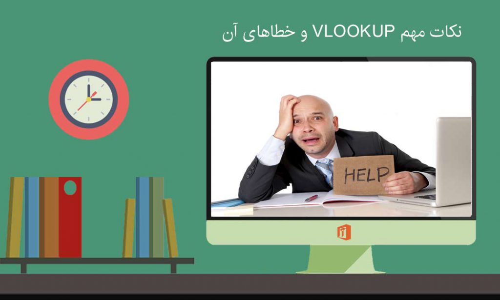 خطاهای VLOOKUP