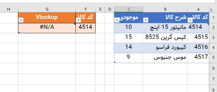 ارور N/A در فرمول VLOOKUP