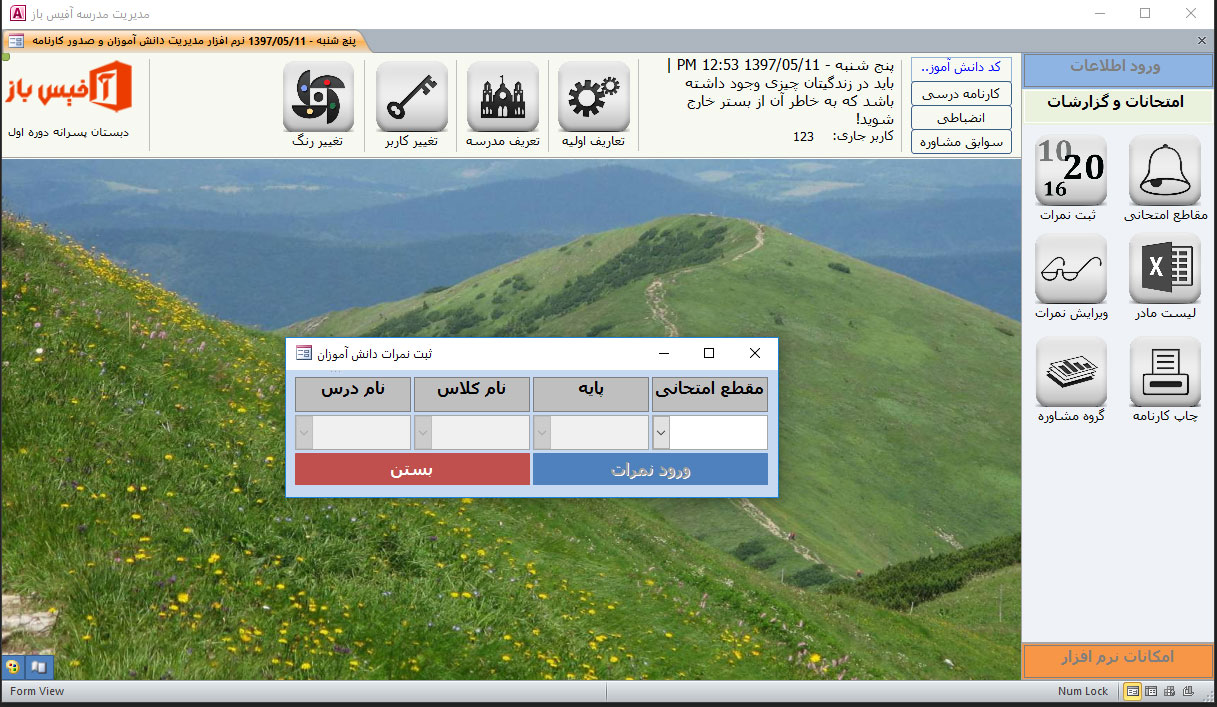 فرم اصلی نرم افزار مدیریت مدارس آفیس باز