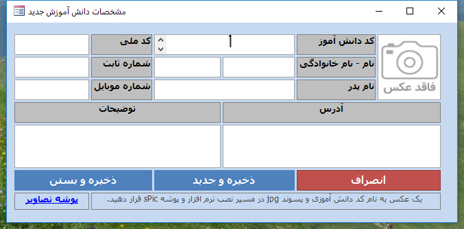 دانش آموز جدید در اکسس