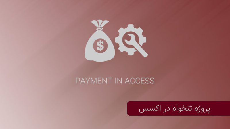 متن باز مدیریت تنخواه