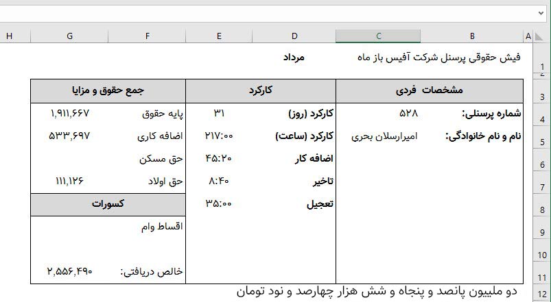 فیش حقوقی در اکسل