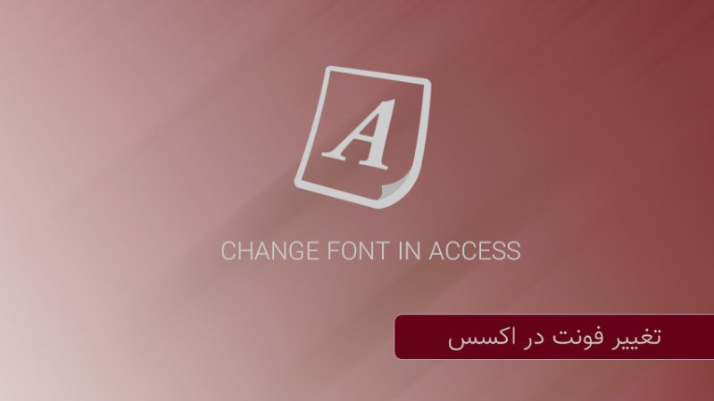 تغییر فونت در اکسس