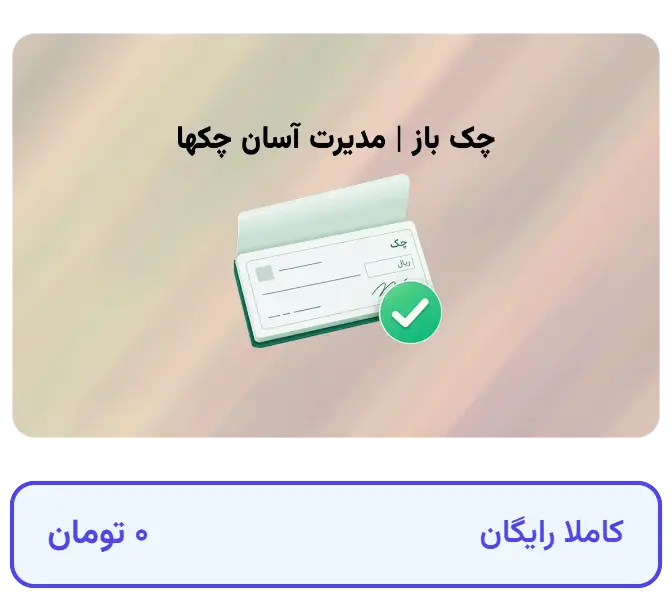 نرم افزار چک باز آفیس باز