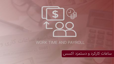 ساعت کار و حقوق و دستمزد