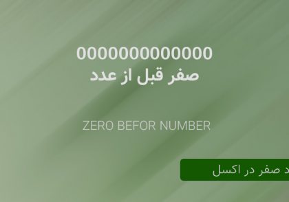 صفر قبل از عدد در اکسل