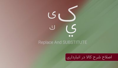 مشکل حروف عربی و فارسی