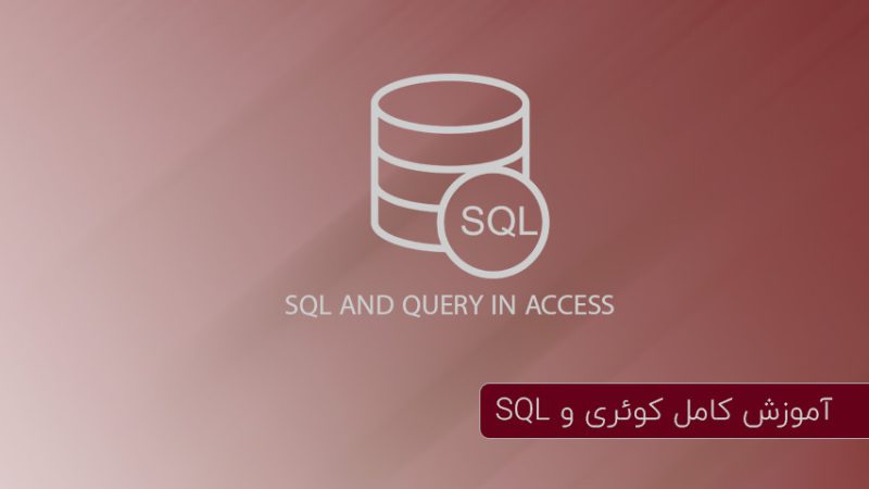 کوئری در اکسس