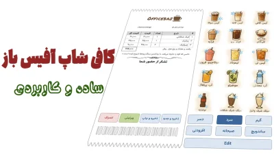 کافی شاپ آفیس باز