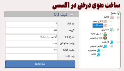 منوی درختی در اکسس