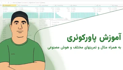 آموزش پاورکوئری