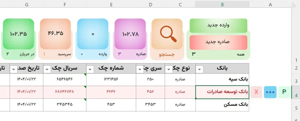 مدیریت چک در اکسل