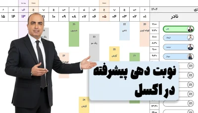 نوبت دهی پیشرفته با اکسل
