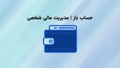 حساب باز