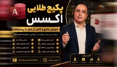 پکیج طلایی اکسس