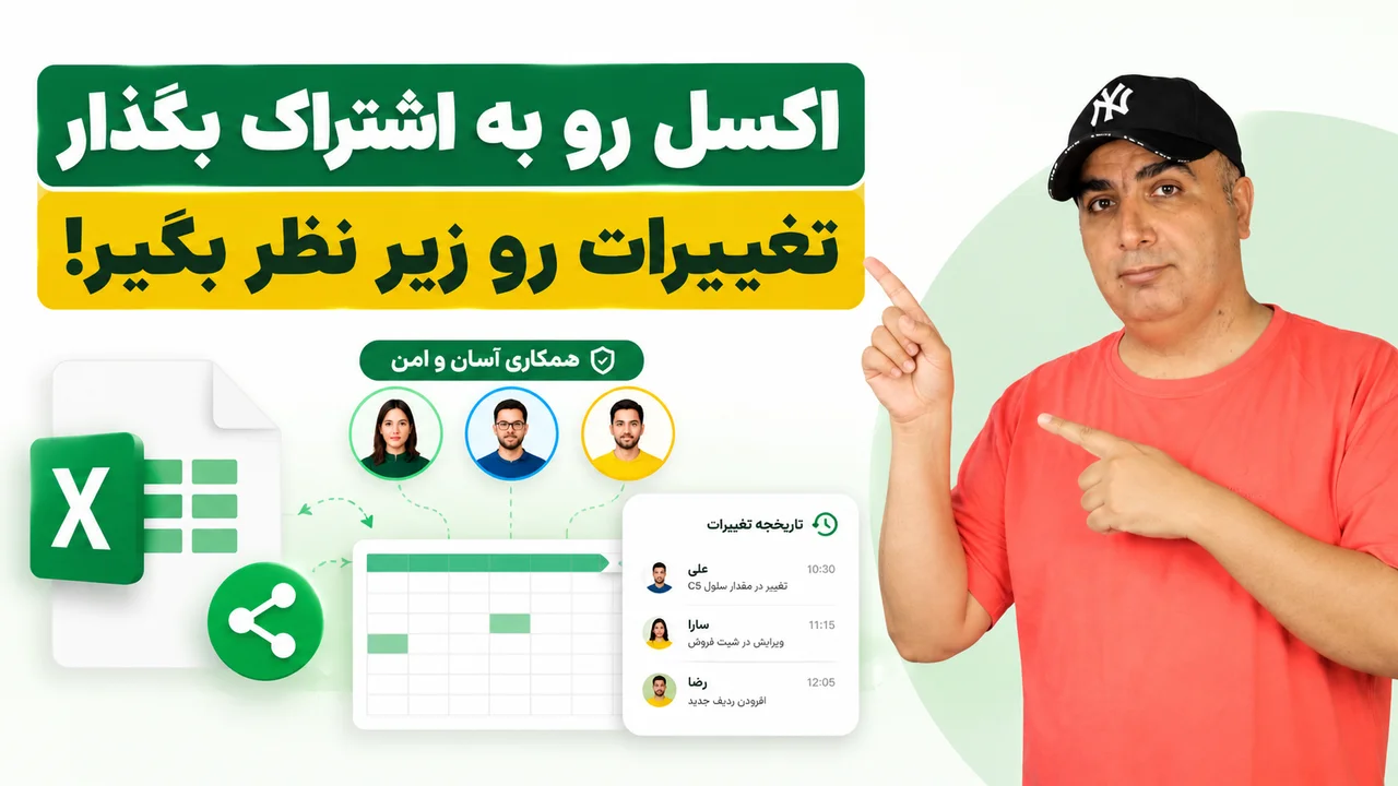 اشتراک فایل اکسل